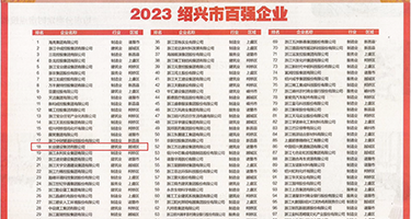 男女啪啪啪免费网站大全权威发布丨2023绍兴市百强企业公布，长业建设集团位列第18位